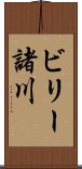 ビリー諸川 Scroll