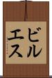 ビルエス Scroll