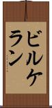 ビルケラン Scroll