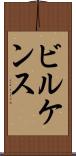 ビルケンス Scroll