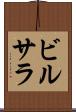 ビルサラ Scroll
