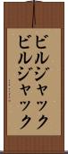 ビルジャック Scroll