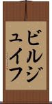 ビルジュイフ Scroll