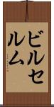 ビルセルム Scroll