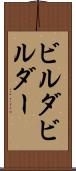 ビルダ Scroll
