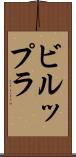 ビルップラ Scroll