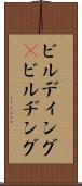 ビルディング(P) Scroll