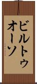ビルトゥオーソ Scroll