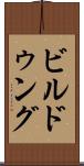 ビルドゥング Scroll