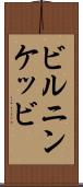 ビルニンケッビ Scroll