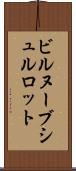 ビルヌーブシュルロット Scroll