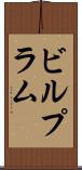 ビルプラム Scroll