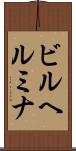 ビルヘルミナ Scroll
