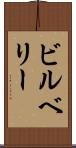 ビルベリー Scroll