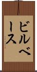 ビルベース Scroll