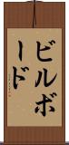 ビルボード Scroll