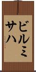 ビルミサハ Scroll