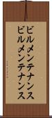 ビルメンテナンス Scroll