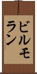 ビルモラン Scroll