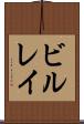 ビルレイ Scroll
