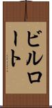 ビルロート Scroll