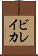 ビレイカ Scroll