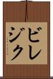 ビレジク Scroll