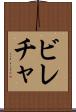 ビレチャ Scroll