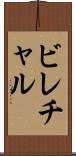 ビレチャル Scroll