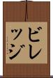 ビレッジ Scroll