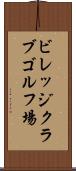 ビレッジクラブゴルフ場 Scroll