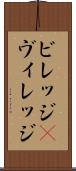 ビレッジ(P) Scroll