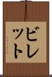 ビレット Scroll
