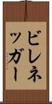 ビレネッガー Scroll