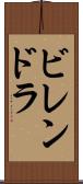 ビレンドラ Scroll
