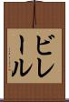 ビレール Scroll