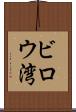 ビロウ湾 Scroll