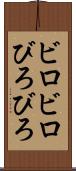 ビロビロ Scroll