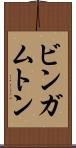 ビンガムトン Scroll