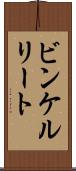 ビンケルリート Scroll