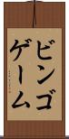 ビンゴ・ゲーム Scroll