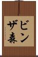 ビンザ森 Scroll