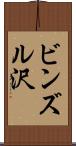 ビンズル沢 Scroll