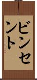 ビンセント Scroll