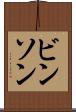 ビンソン Scroll
