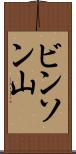 ビンソン山 Scroll