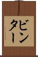 ビンター Scroll