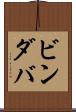 ビンダバ Scroll