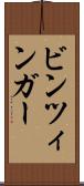 ビンツィンガー Scroll