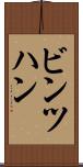 ビンツハン Scroll